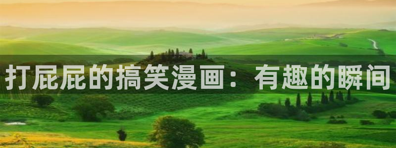 漫蛙漫画(网页入口：打屁屁的搞笑漫画：有趣的瞬间