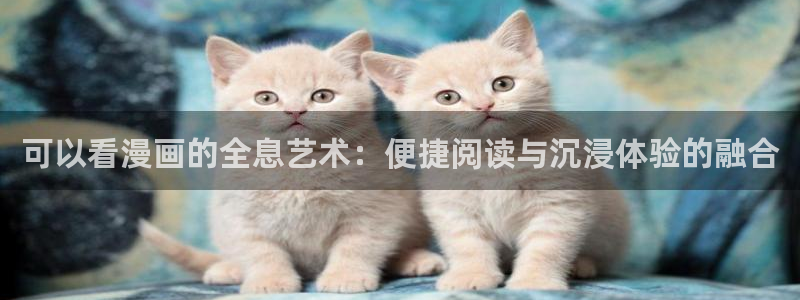 漫蛙韩漫版：可以看漫画的全息艺术：便捷阅读与沉浸体验的融合