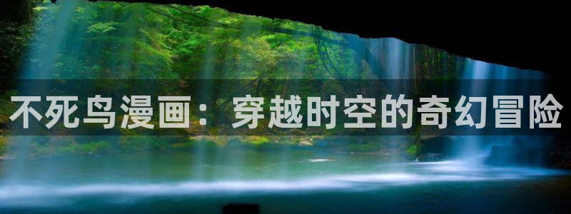 漫蛙manwa21.1.8版本：不死鸟漫画：穿越时空的奇幻冒险