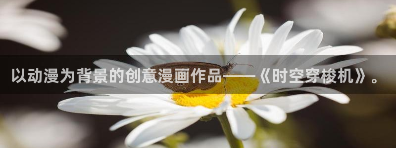漫蛙(官网入口)：以动漫为背景的创意漫画作品——《时空穿梭机》。