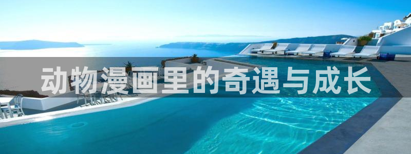 漫蛙免费下载台版：动物漫画里的奇遇与成长