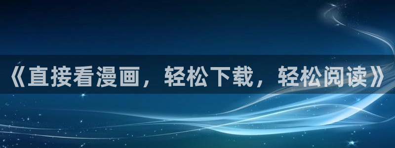 漫蛙2漫画网站：《直接看漫画，轻松下载，轻松阅读》