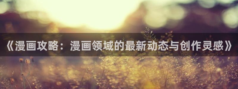漫蛙怎么找：《漫画攻略：漫画领域的最新动态与创作灵感》