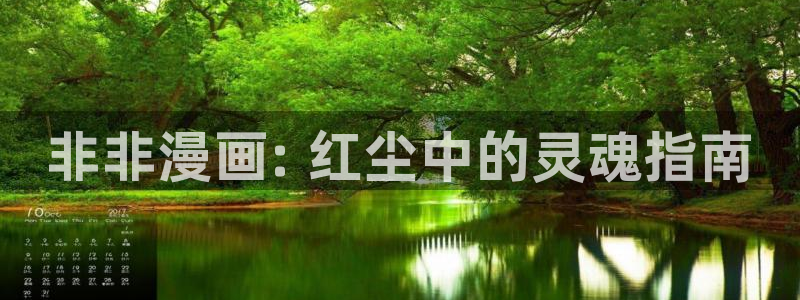 《魔咒》漫蛙漫画：非非漫画: 红尘中的灵魂指南