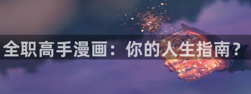 漫蛙xiaz：全职高手漫画：你的人生指南？