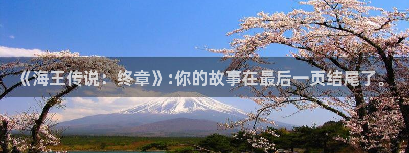 漫蛙manwa免费：《海王传说：终章》:你的故事在最后一页结尾了。