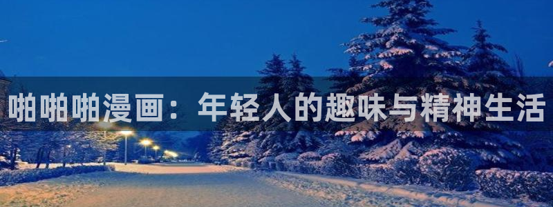 私密教学漫蛙：啪啪啪漫画：年轻人的趣味与精神生活