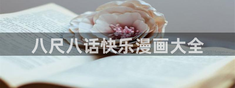 漫蛙官方网页：八尺八话快乐漫画大全