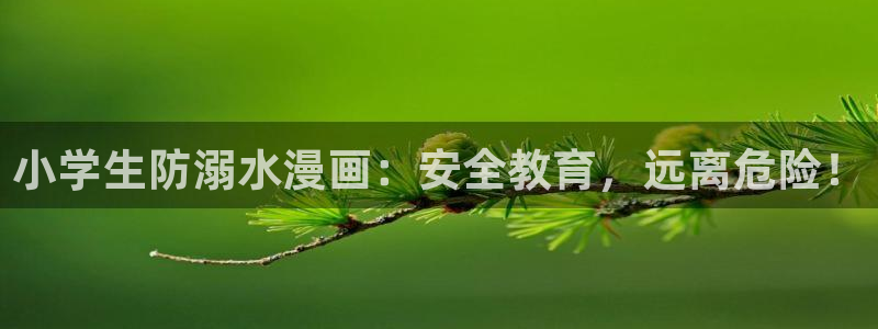 漫蛙要加速器吗：小学生防溺水漫画：安全教育，远离危险！