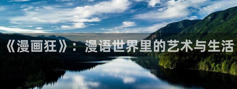 漫蛙漫画免费下载：《漫画狂》：漫语世界里的艺术与生活