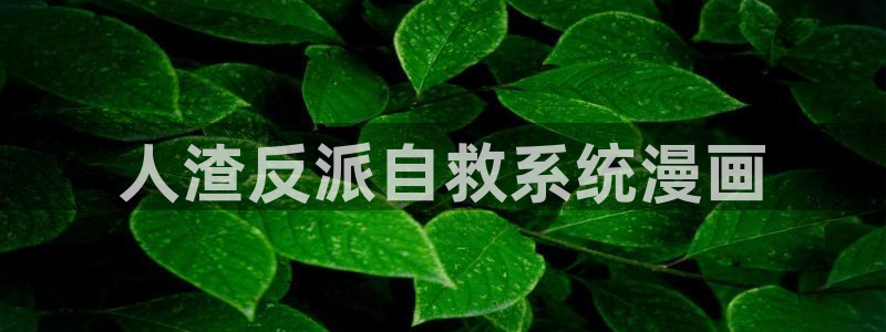 漫蛙漫画(网页入口)_漫蛙manwa3官网_：人渣反派自救系统漫画