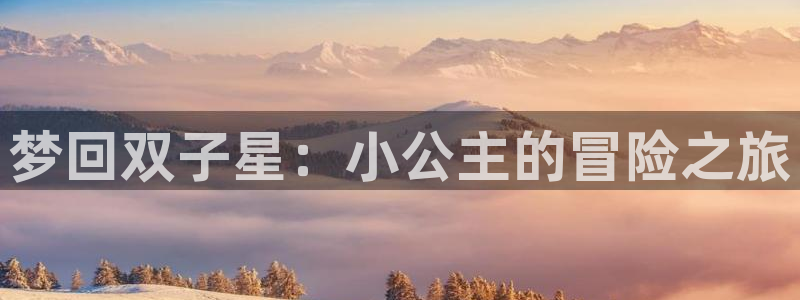 漫蛙漫画(网页入口)覆血难收：梦回双子星：小公主的冒险之旅