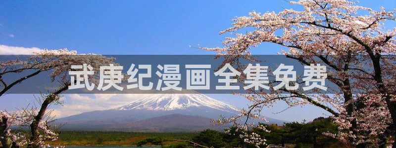 漫蛙漫画入口网页：武庚纪漫画全集免费