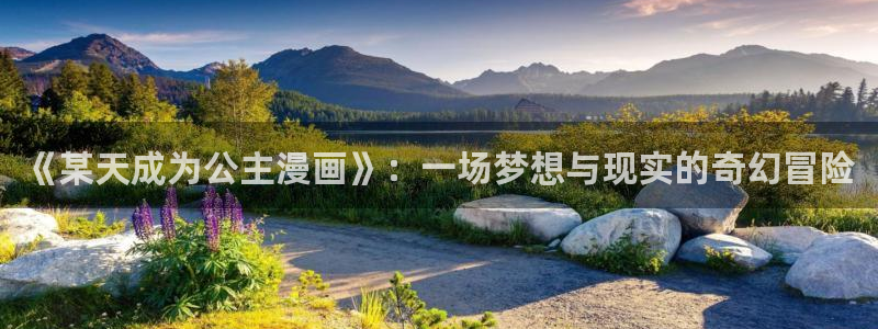 漫蛙2漫画下载正版：《某天成为公主漫画》：一场梦想与现实的奇幻冒险