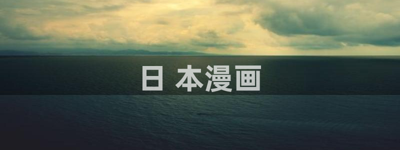 漫蛙漫画绿色携像：日 本漫画