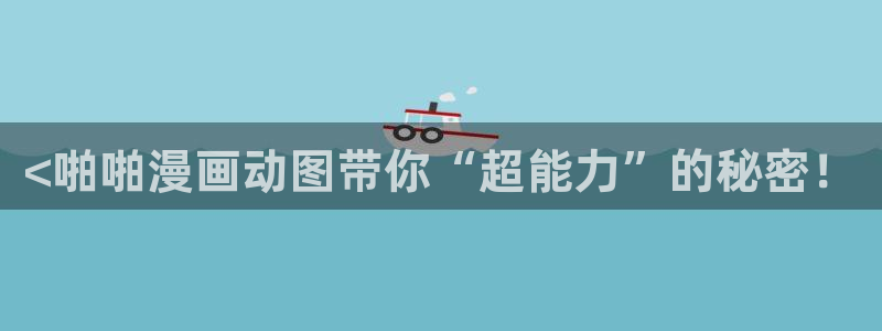 漫蛙,2：<啪啪漫画动图带你“超能力”的秘密！