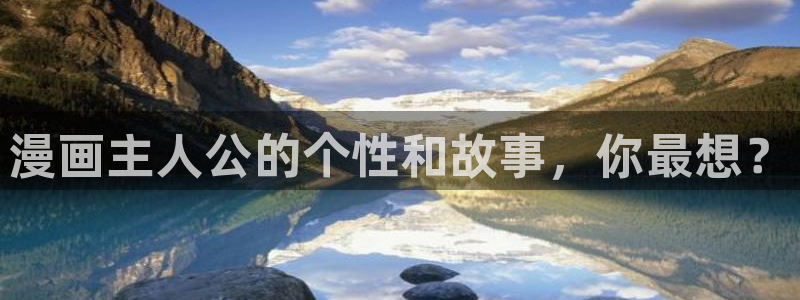 漫蛙免费版下载入口：漫画主人公的个性和故事，你最想？