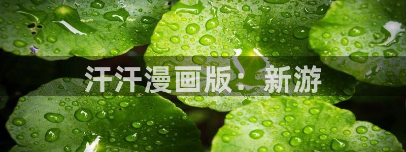 漫蛙下载最新：汗汗漫画版：新游