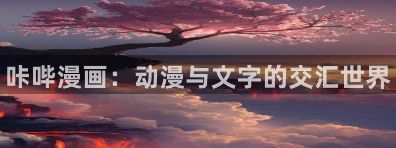 漫蛙manwa21.1.8版本：咔哔漫画：动漫与文字的交汇世界