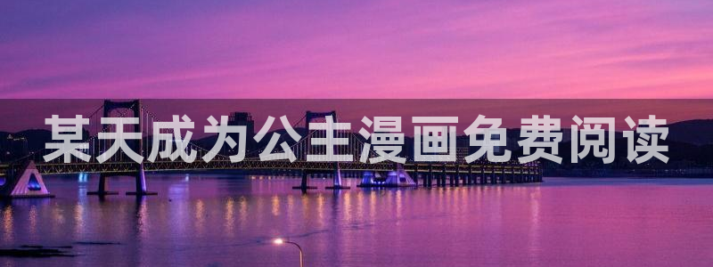 漫蛙无病毒：某天成为公主漫画免费阅读