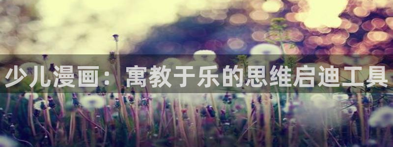 漫蛙看漫画：少儿漫画：寓教于乐的思维启迪工具
