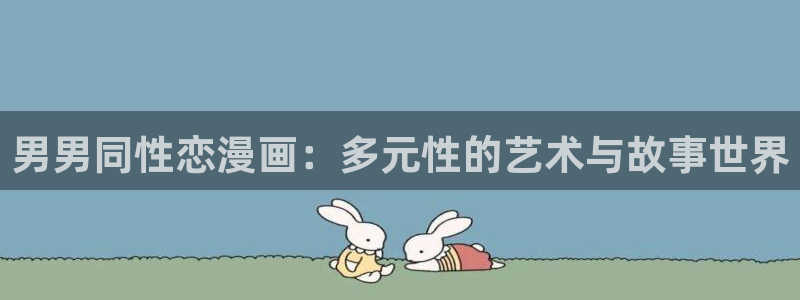 漫蛙漫画(网页入口)_：男男同性恋漫画：多元性的艺术与故事世界