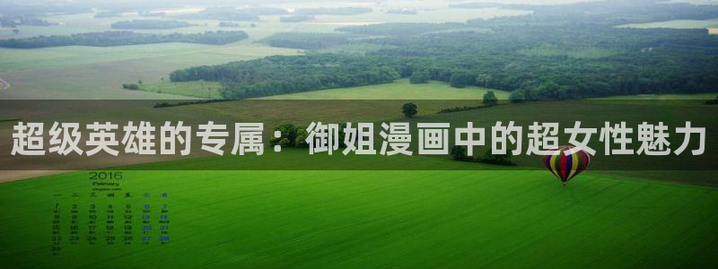 漫蛙2入口下载：超级英雄的专属：御姐漫画中的超女性魅力