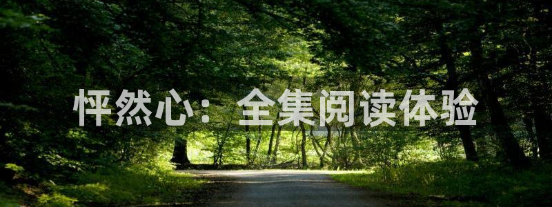 漫蛙漫免费漫画页面在线看漫画网站：怦然心：全集阅读体验