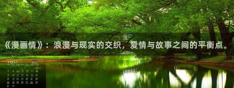 漫蛙长什么样：《漫画情》：浪漫与现实的交织，爱情与故事之间的平衡点。