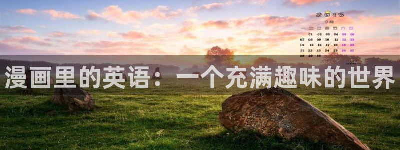 漫蛙真人：漫画里的英语：一个充满趣味的世界