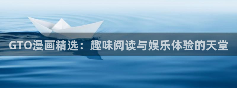 漫蛙manwa2韩漫：GTO漫画精选：趣味阅读与娱乐体验的天堂