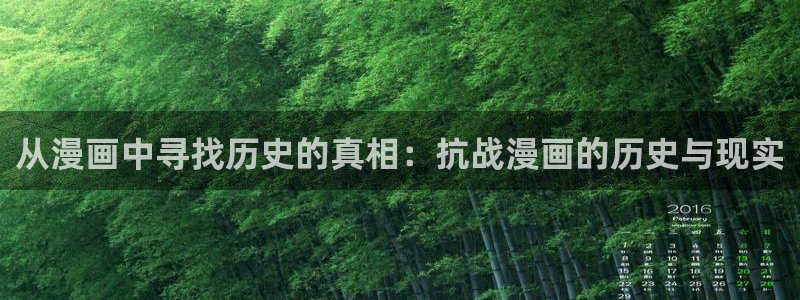 漫蛙2app正版下载：从漫画中寻找历史的真相：抗战漫画的历史与现实