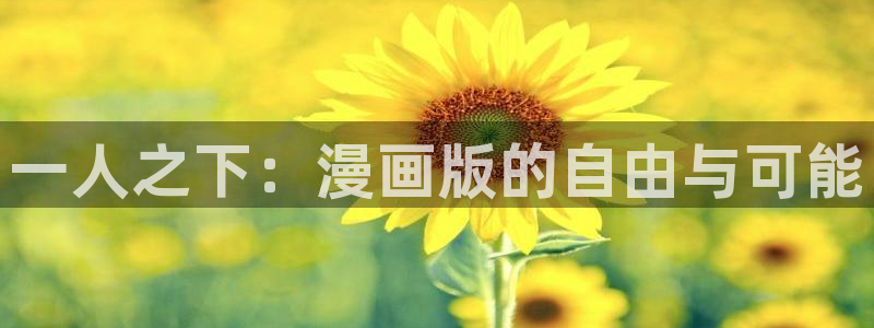 如何下载漫蛙漫画app：一人之下：漫画版的自由与可能