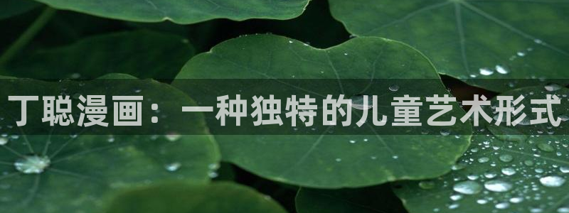 漫蛙安装：丁聪漫画：一种独特的儿童艺术形式