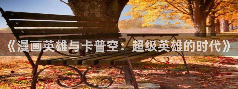 漫蛙2漫画下载正版：《漫画英雄与卡普空：超级英雄的时代》