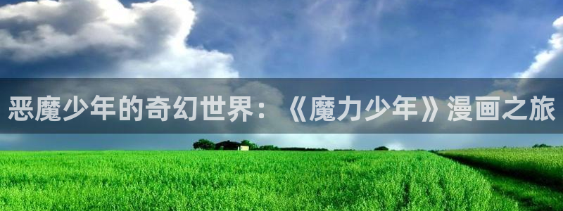 漫蛙漫画在线登录：恶魔少年的奇幻世界：《魔力少年》漫画之旅