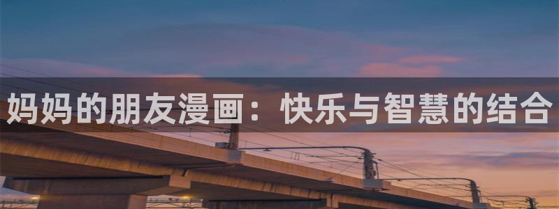 漫蛙27m：妈妈的朋友漫画：快乐与智慧的结合
