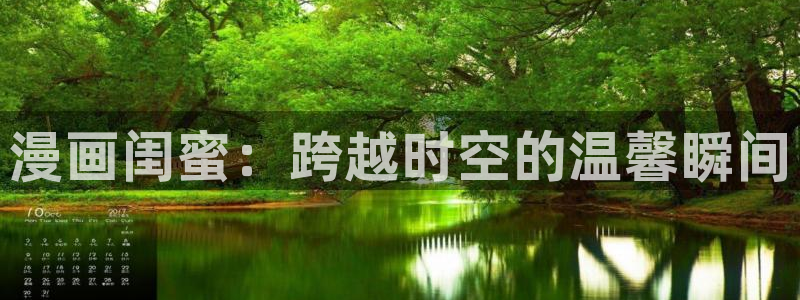 漫漫看漫蛙：漫画闺蜜：跨越时空的温馨瞬间