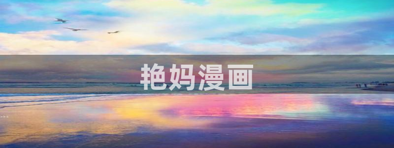 漫蛙漫画免费入口：艳妈漫画