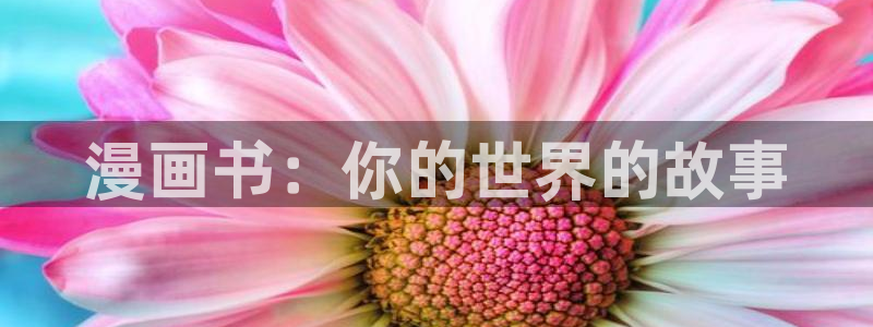 漫蛙manwa最狂最火漫：漫画书：你的世界的故事