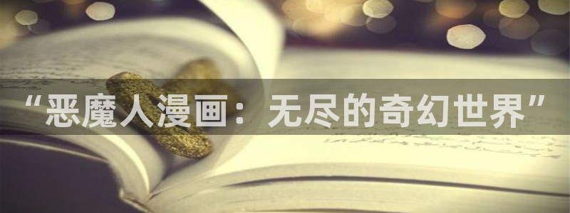 漫蛙漫画(网页入口)无需登录：“恶魔人漫画：无尽的奇幻世界”