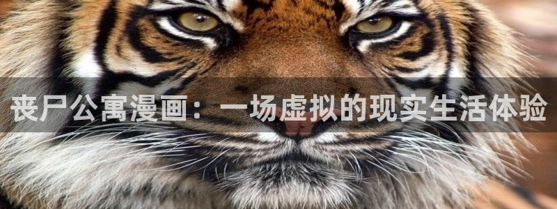 漫蛙2manwa2正版下载安装：丧尸公寓漫画：一场虚拟的现实生活体验