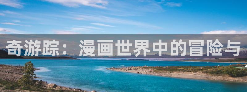 漫蛙韩漫：奇游踪：漫画世界中的冒险与