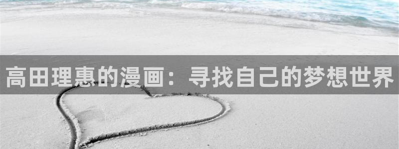 蛇窟轶事漫蛙漫画入口在哪：高田理惠的漫画：寻找自己的梦想世界